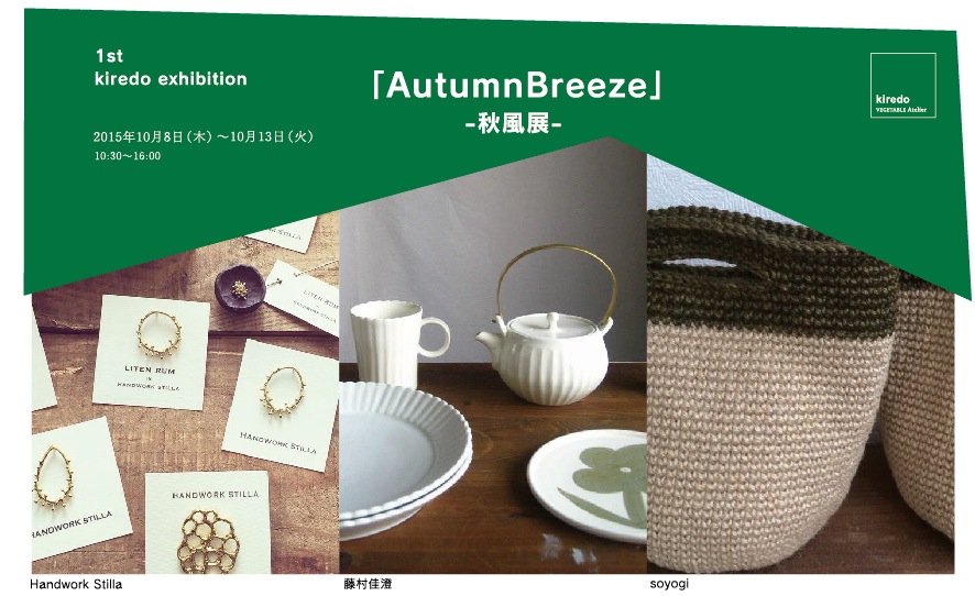 キレドの初めての企画展開催!「AutumnBreeze−秋風展−」